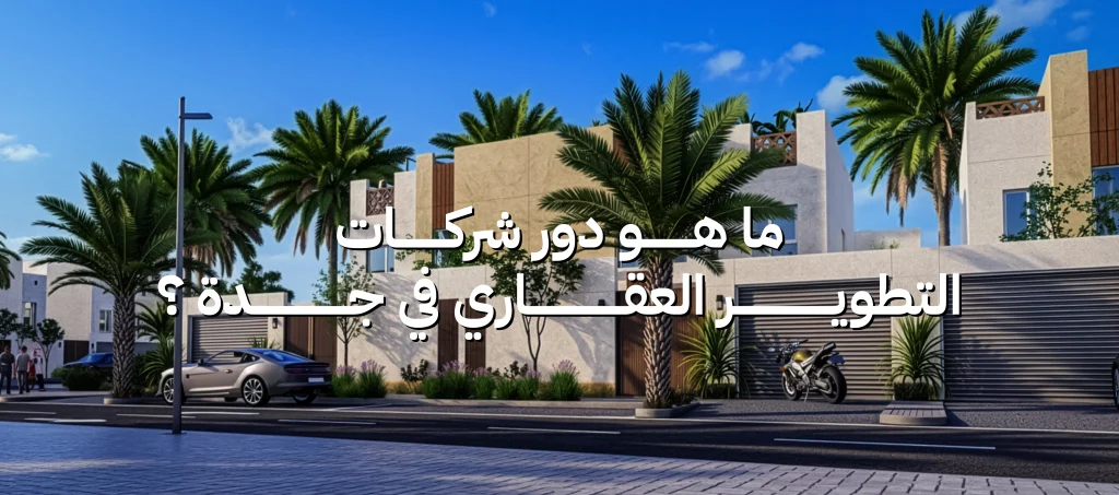 شركات تطوير عقاري جدة
