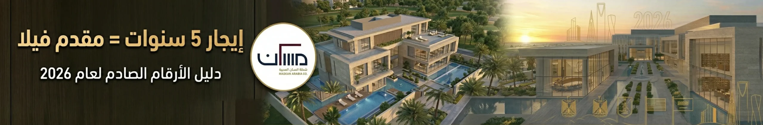 حاسبة التمويل العقاري: إيجار 5 سنوات = مقدم فيلا (دليل الأرقام الصادم لعام 2026)