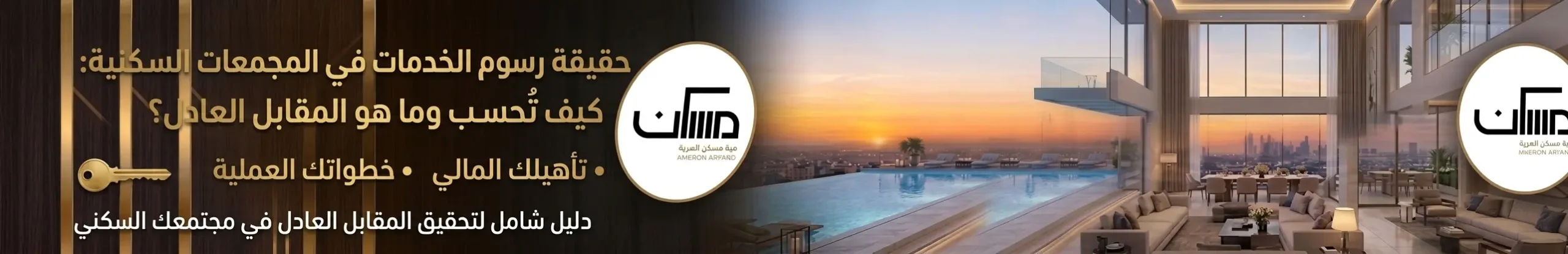 حقيقة رسوم الخدمات في المجمعات السكنية: كيف تُحسب وما هو المقابل العادل؟