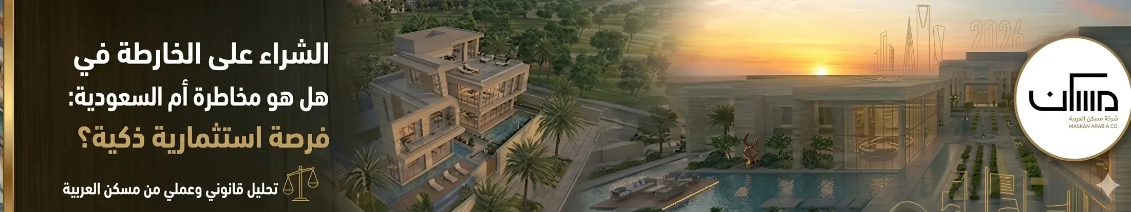 الشراء على الخارطة في السعودية: هل هو مخاطرة أم فرصة استثمارية ذكية؟