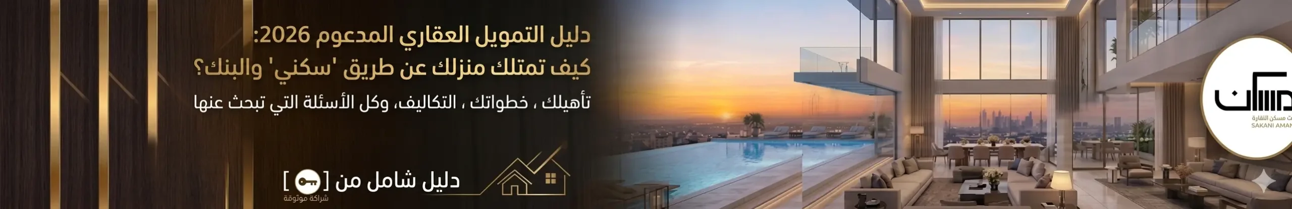 دليل التمويل العقاري المدعوم 2026: كيف تمتلك منزلك عن طريق “سكني” والبنك؟
