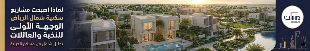 مشاريع سكنية شمال الرياض