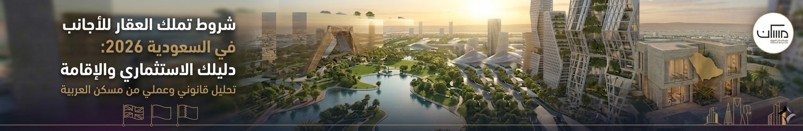 شروط تملك العقار للأجانب في السعودية 2026: دليلك الشامل للاستثمار الآمن والإقامة