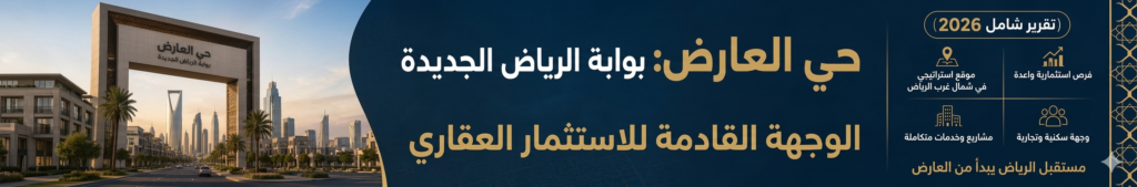 حي العارض